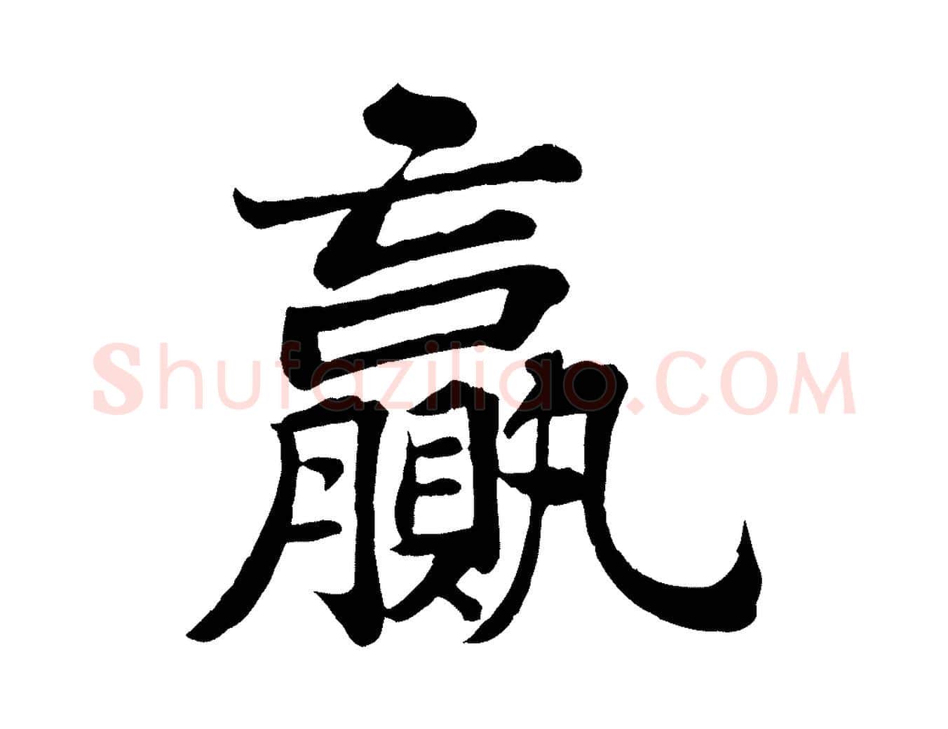 贏毛笔行书写法,摘自宋代苏轼赤壁赋