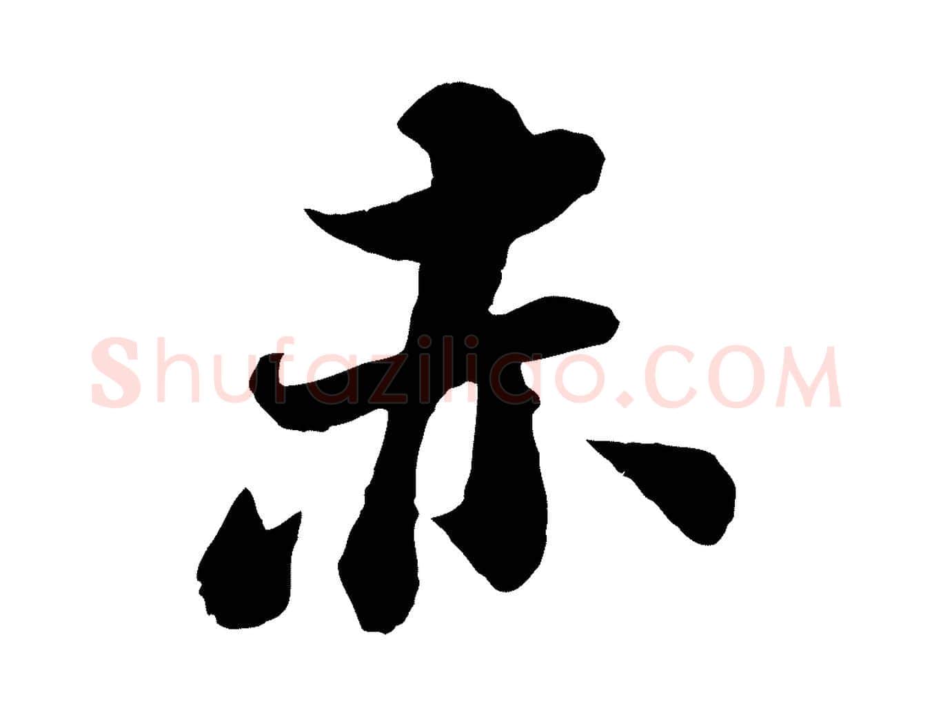 赤毛笔行书写法,摘自宋代苏轼赤壁赋