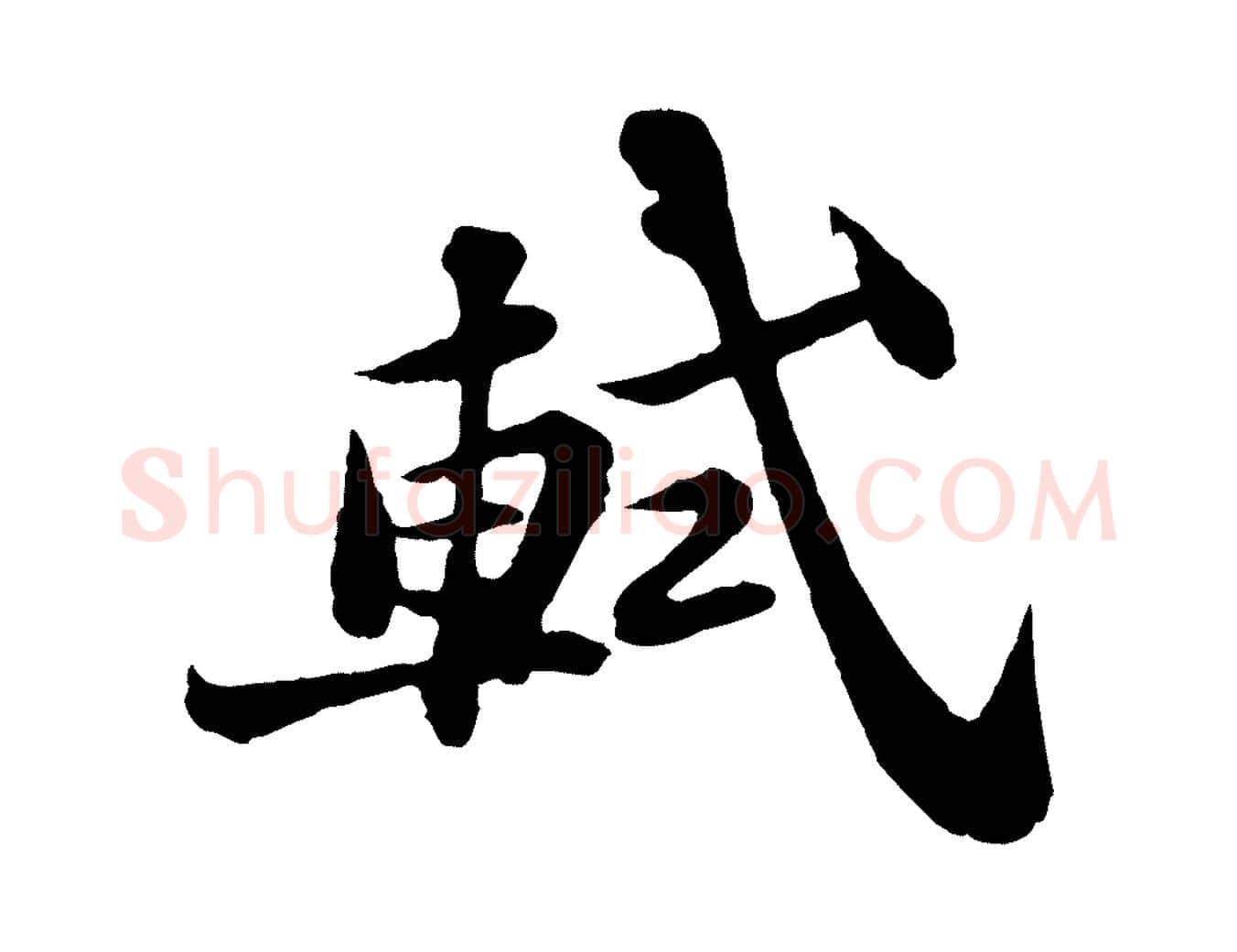 軾毛笔行书写法,摘自宋代苏轼赤壁赋