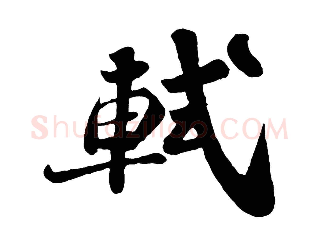 軾毛笔行书写法,摘自宋代苏轼赤壁赋
