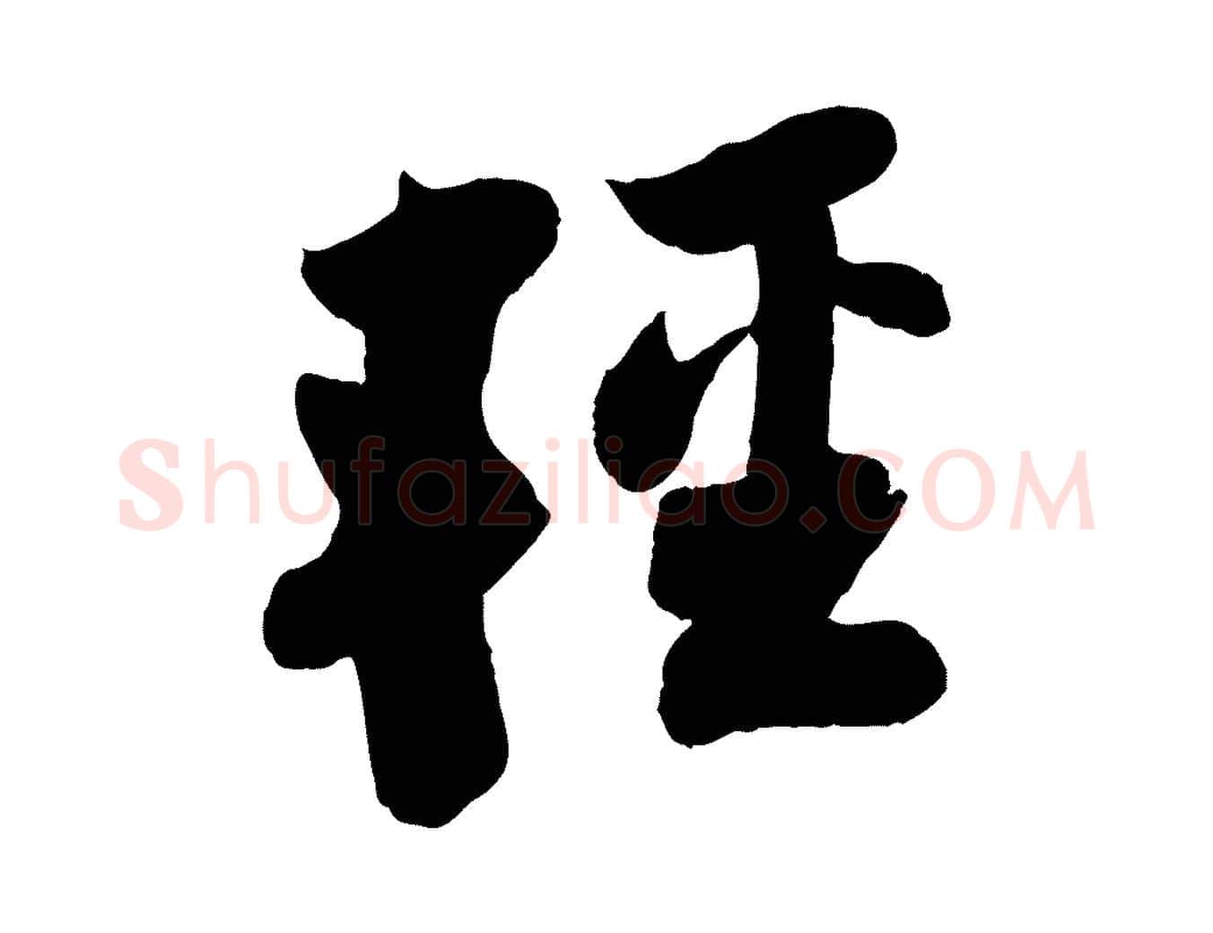 輕毛笔行书写法,摘自宋代苏轼赤壁赋