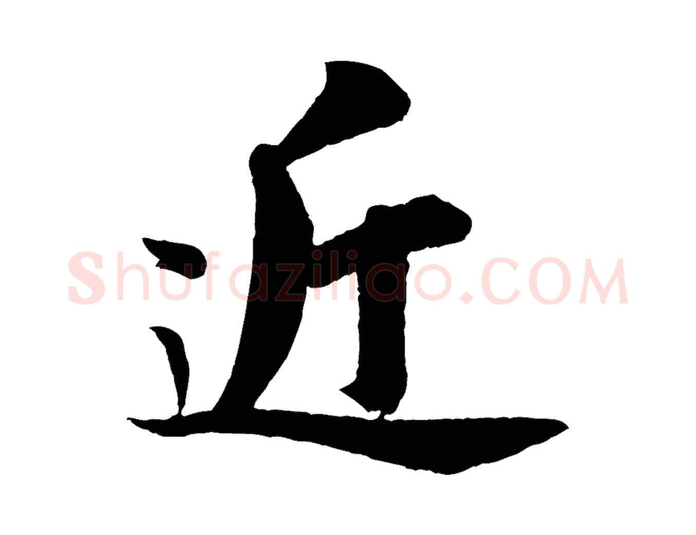 近毛笔行书写法,摘自宋代苏轼赤壁赋