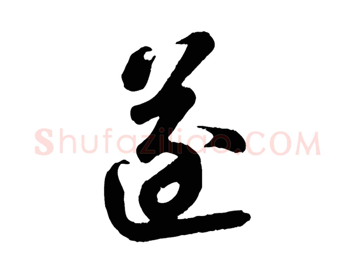 逐毛笔行书写法,摘自宋代苏轼赤壁赋
