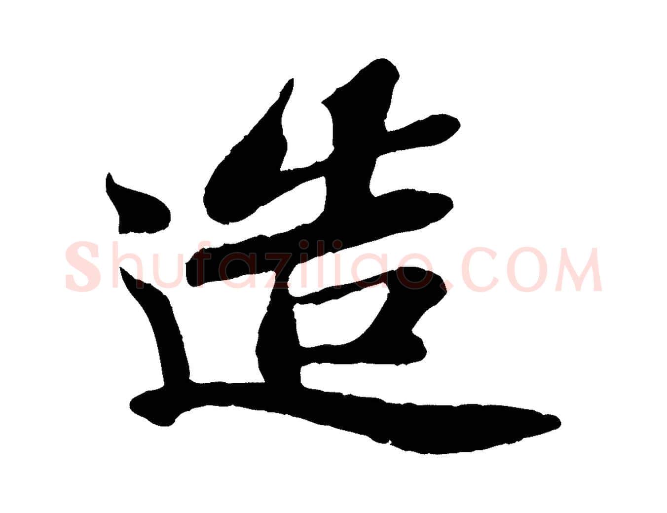 造毛笔行书写法,摘自宋代苏轼赤壁赋