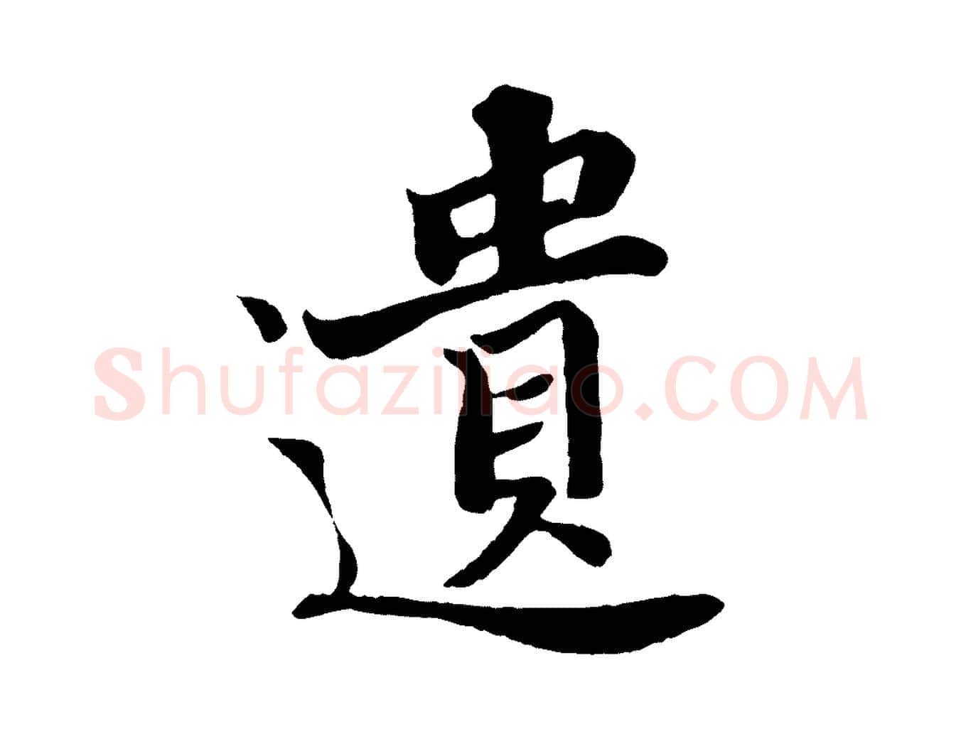 遺毛笔行书写法,摘自宋代苏轼赤壁赋