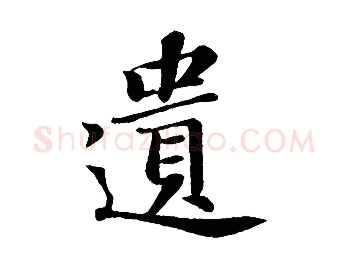 遺毛笔行书写法,摘自宋代苏轼赤壁赋