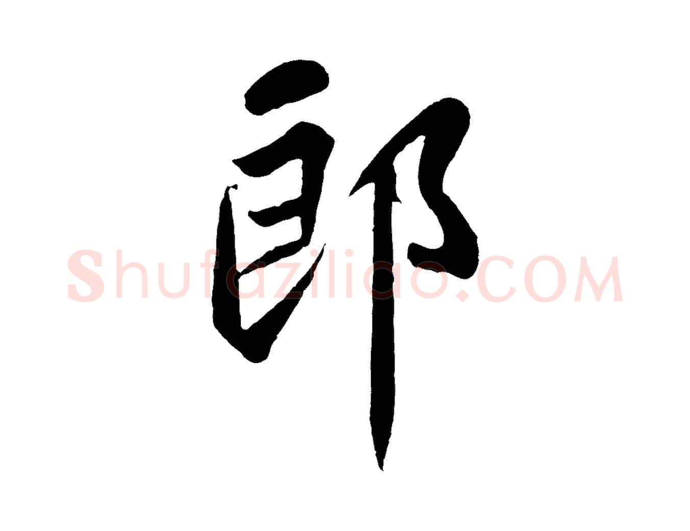 郎毛笔行书写法,摘自宋代苏轼赤壁赋