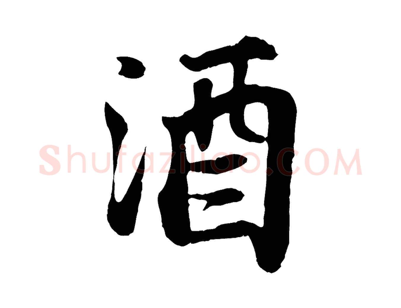 酒毛笔行书写法,摘自宋代苏轼赤壁赋