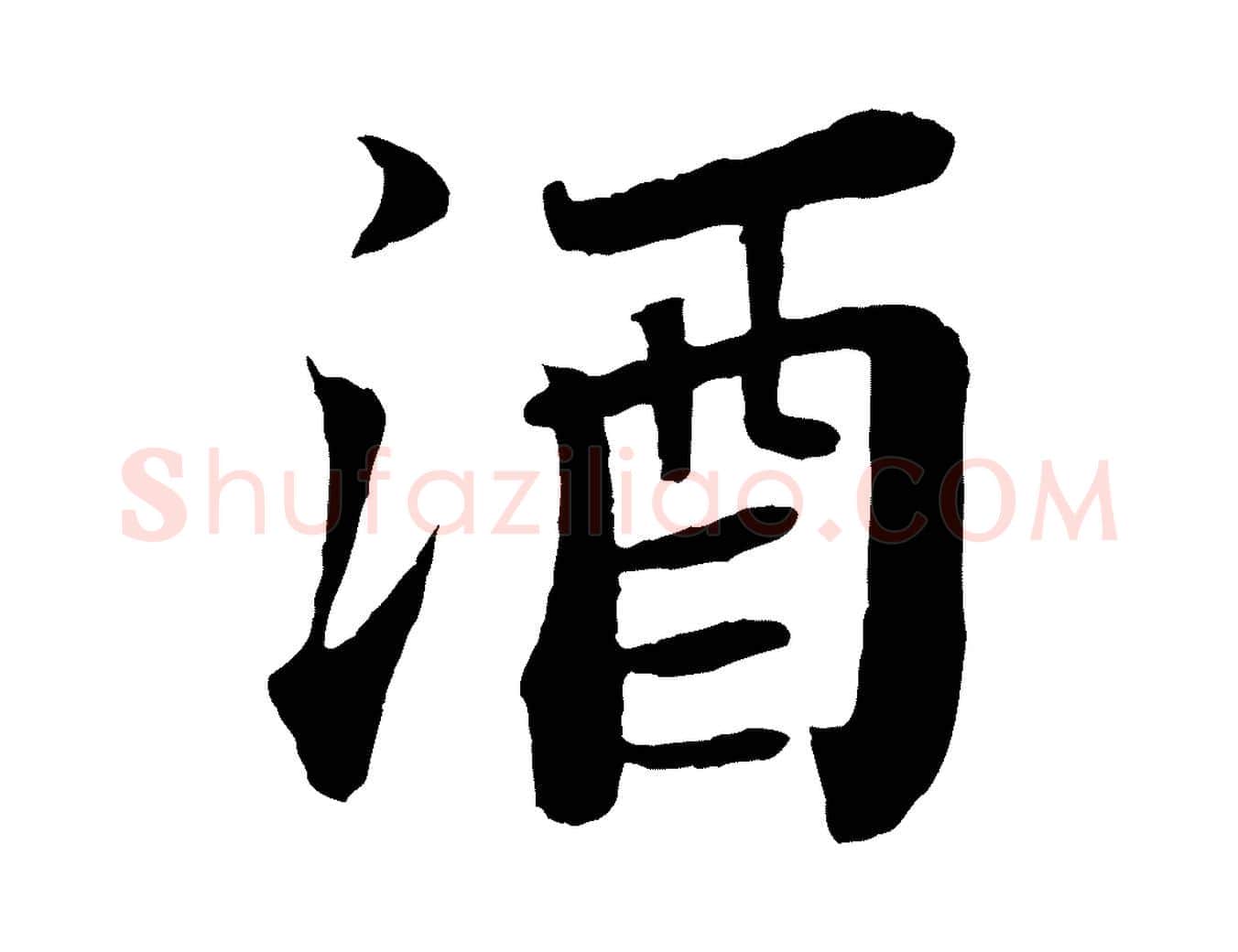 酒毛笔行书写法,摘自宋代苏轼赤壁赋