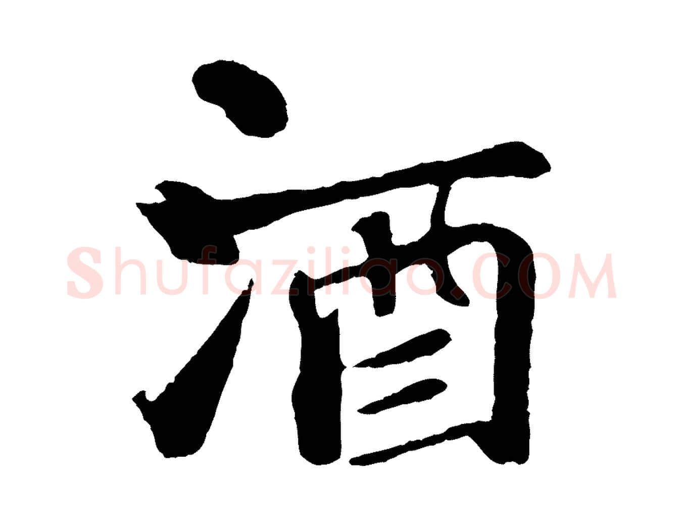酒毛笔行书写法,摘自宋代苏轼赤壁赋