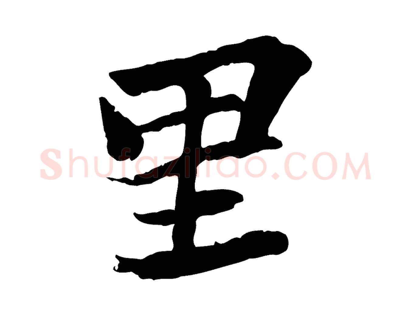 里毛笔行书写法,摘自宋代苏轼赤壁赋