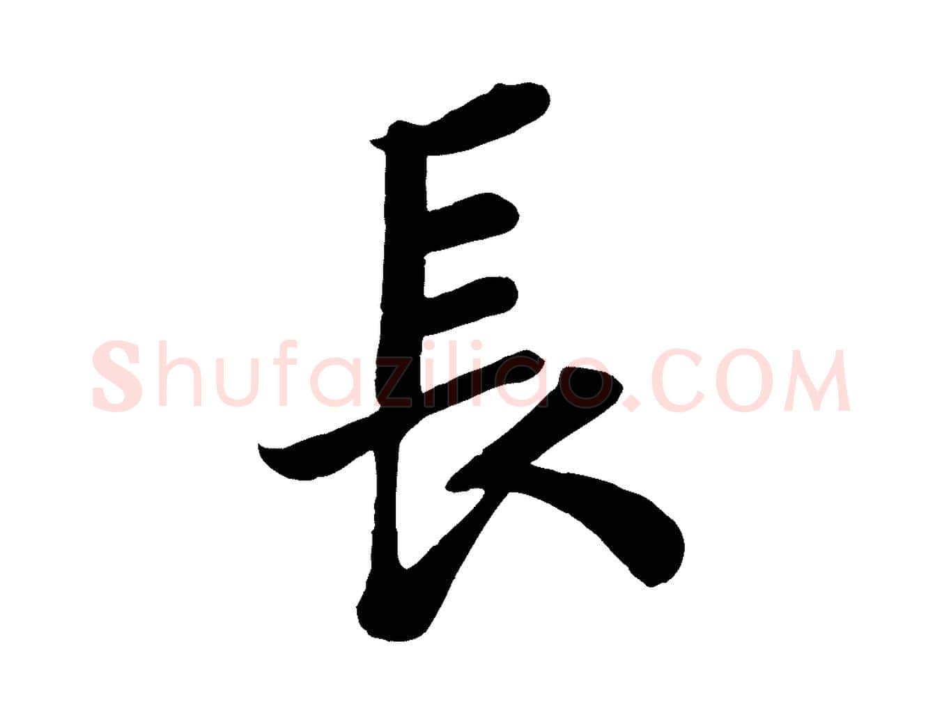 長毛笔行书写法,摘自宋代苏轼赤壁赋