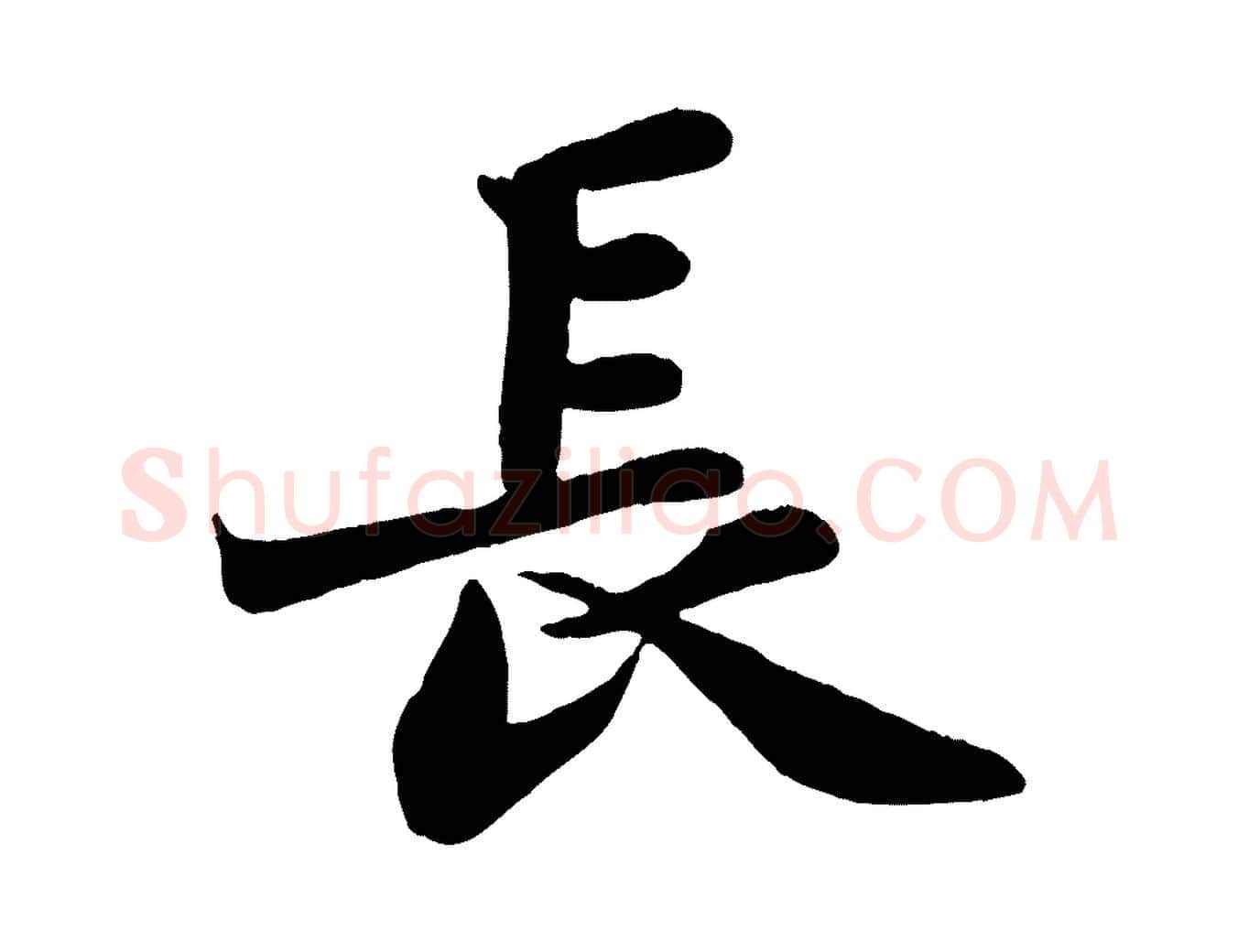 長毛笔行书写法,摘自宋代苏轼赤壁赋