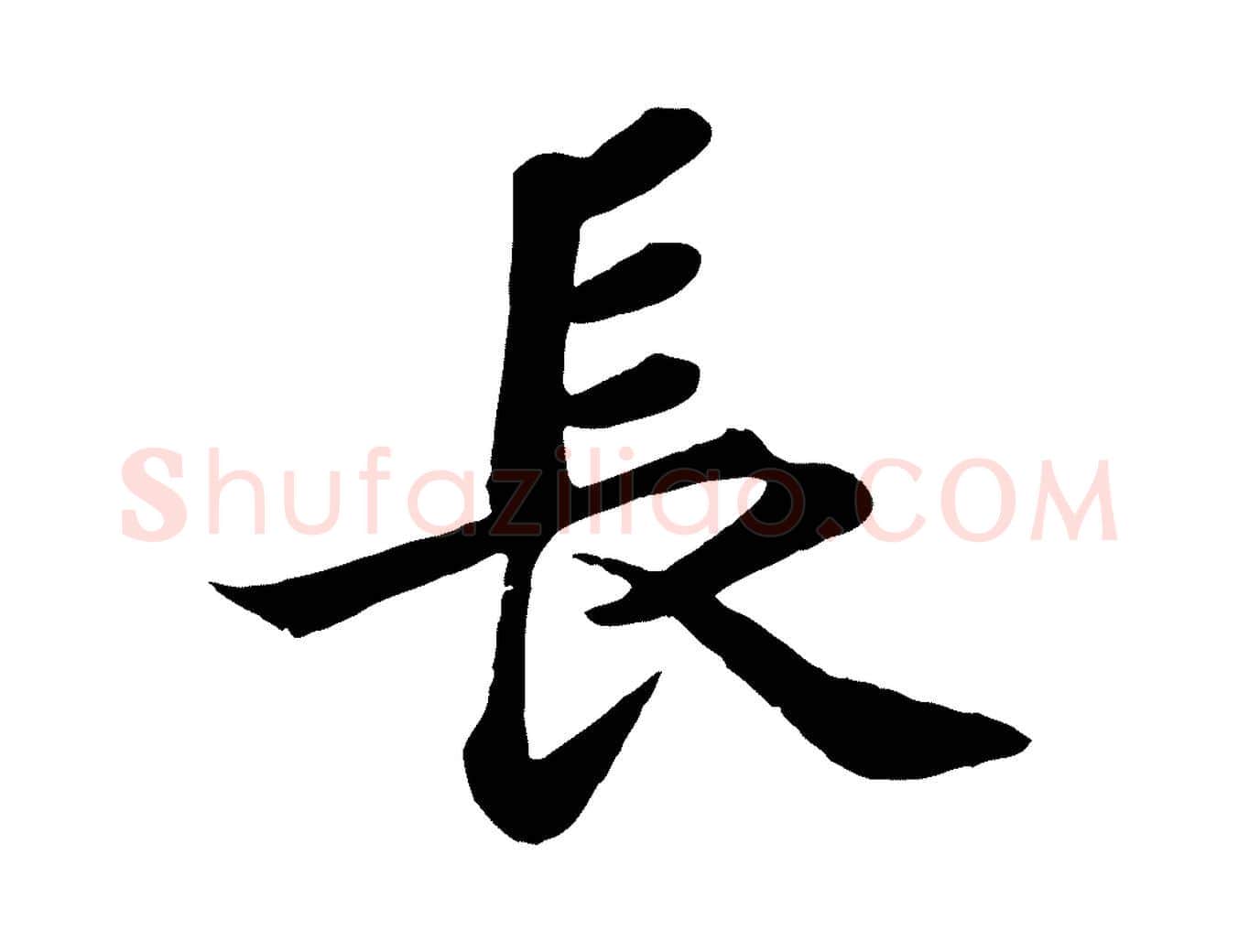 長毛笔行书写法,摘自宋代苏轼赤壁赋