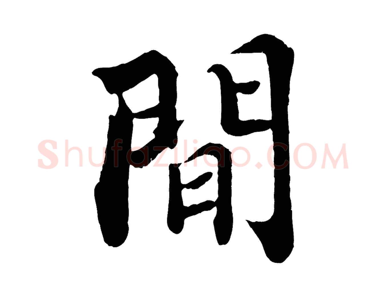 間毛笔行书写法,摘自宋代苏轼赤壁赋