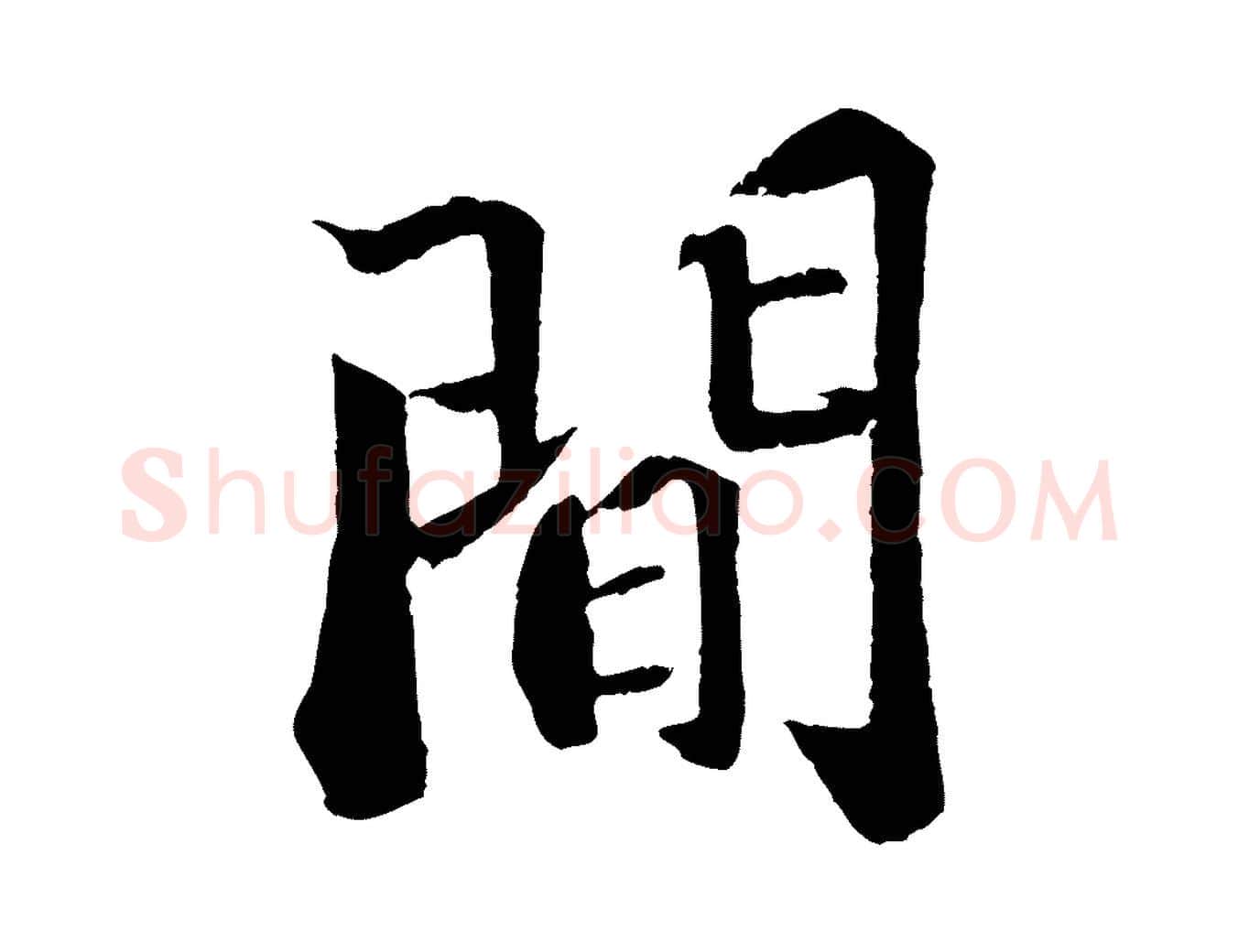 間毛笔行书写法,摘自宋代苏轼赤壁赋
