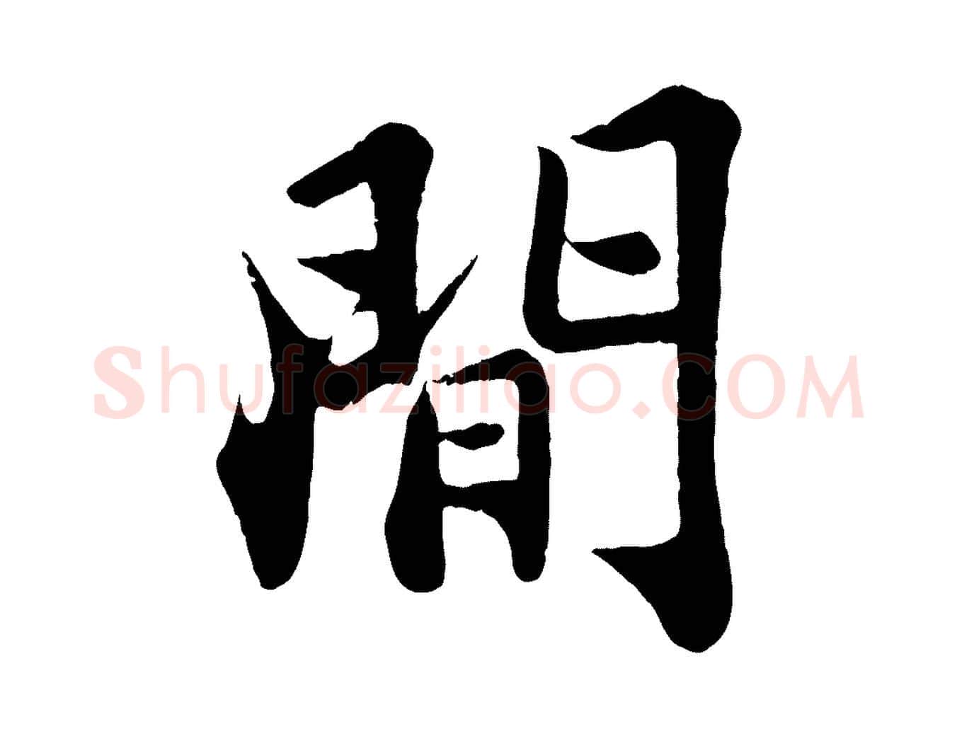 間毛笔行书写法,摘自宋代苏轼赤壁赋