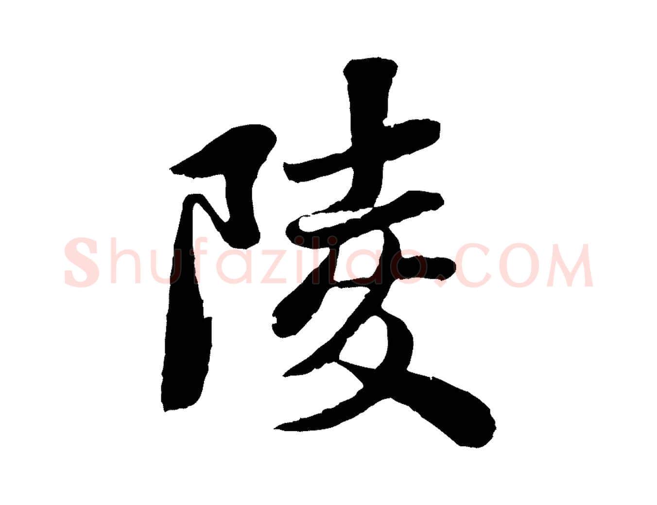 陵毛笔行书写法,摘自宋代苏轼赤壁赋