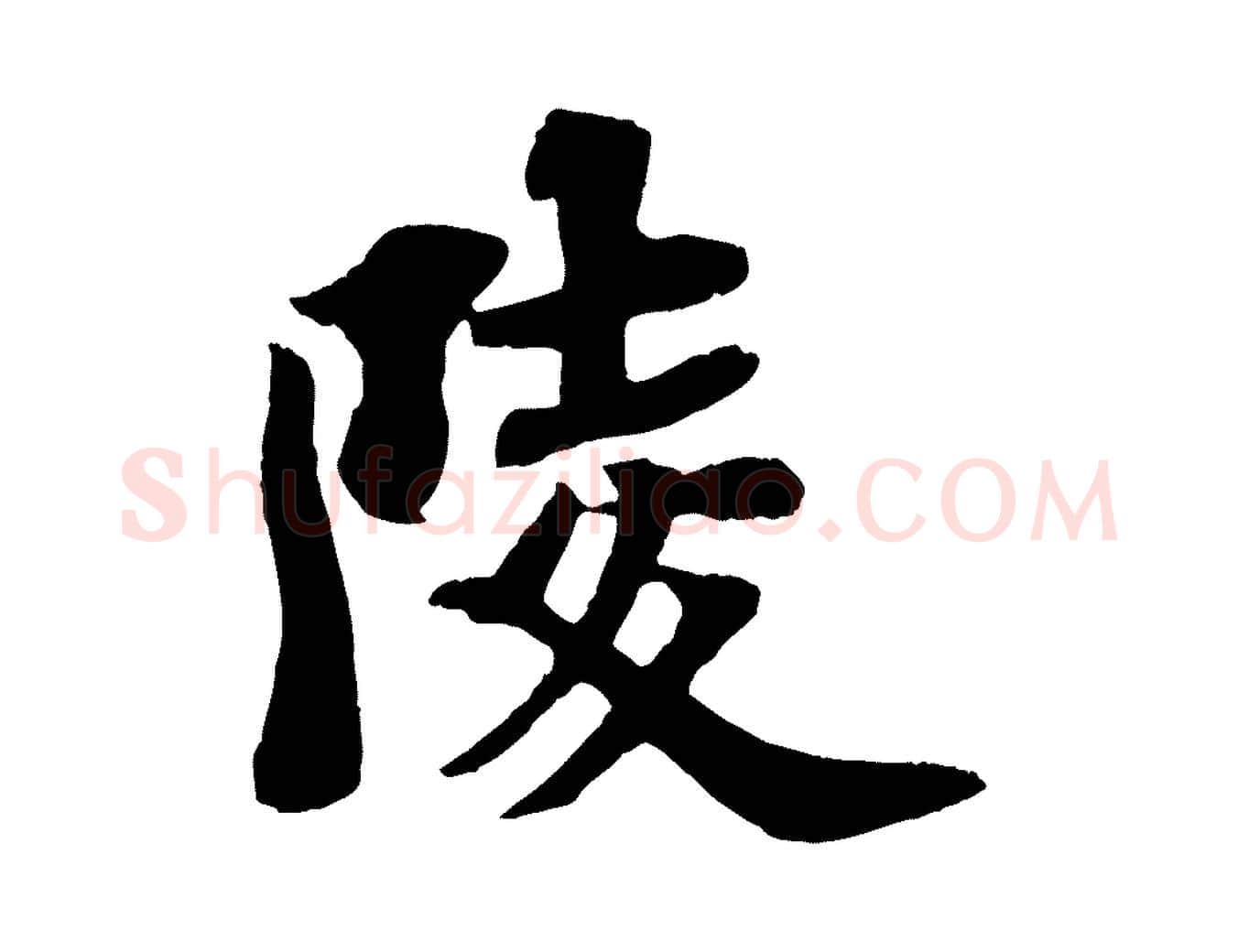 陵毛笔行书写法,摘自宋代苏轼赤壁赋
