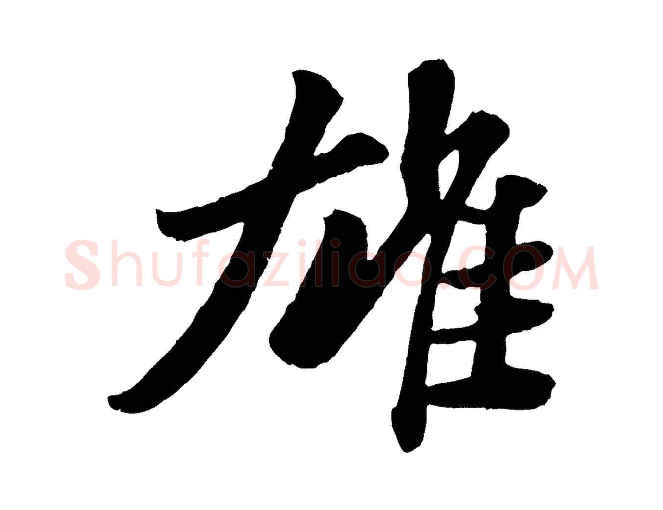 雄毛笔行书写法,摘自宋代苏轼赤壁赋