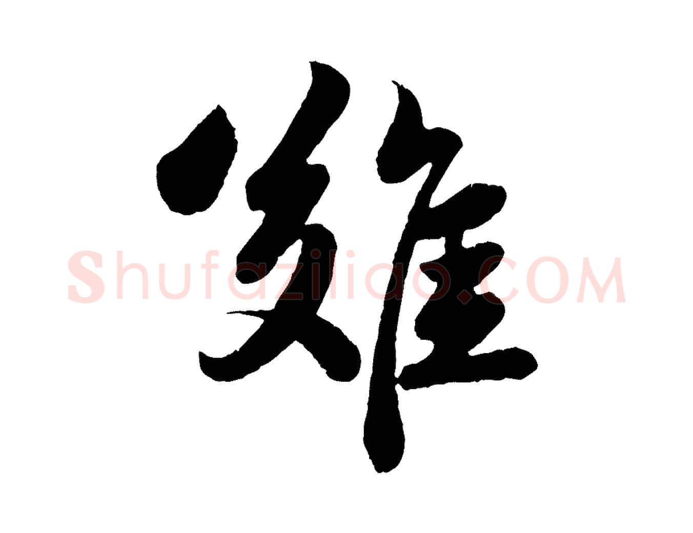 難毛笔行书写法,摘自宋代苏轼赤壁赋