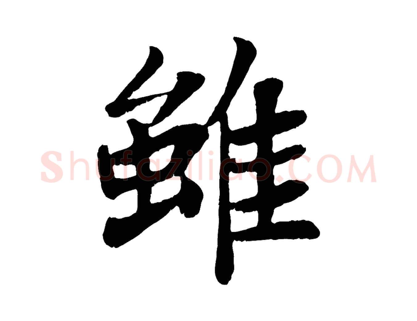 雖毛笔行书写法,摘自宋代苏轼赤壁赋