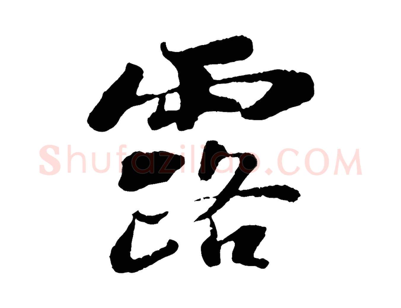 露毛笔行书写法,摘自宋代苏轼赤壁赋