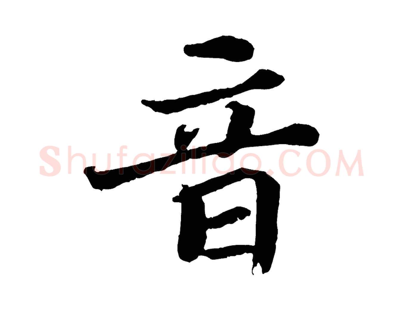 音毛笔行书写法,摘自宋代苏轼赤壁赋