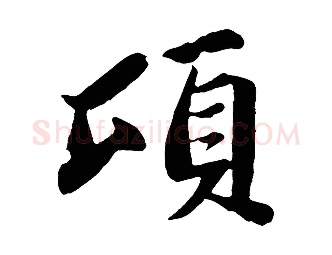 頃毛笔行书写法,摘自宋代苏轼赤壁赋
