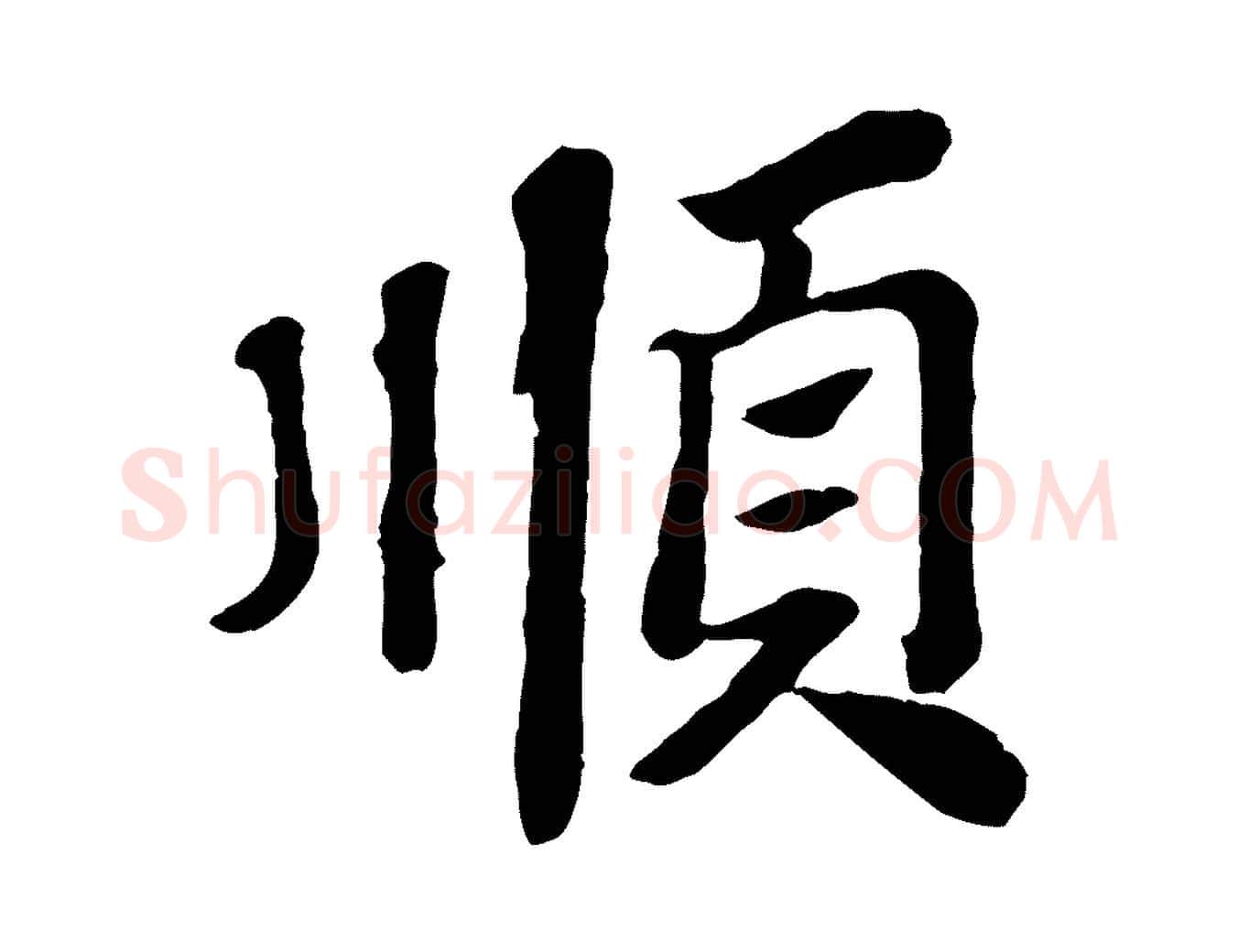 順毛笔行书写法,摘自宋代苏轼赤壁赋
