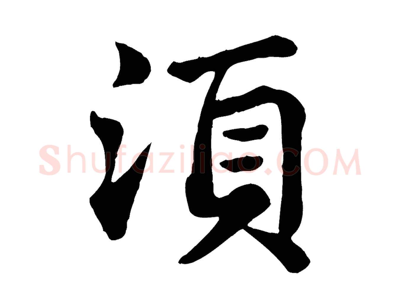 須毛笔行书写法,摘自宋代苏轼赤壁赋