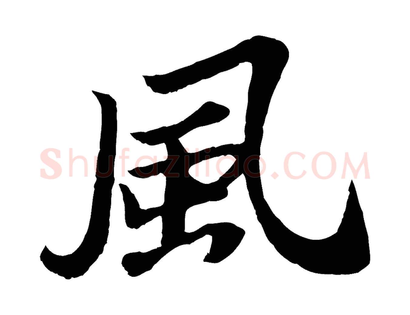 風毛笔行书写法,摘自宋代苏轼赤壁赋