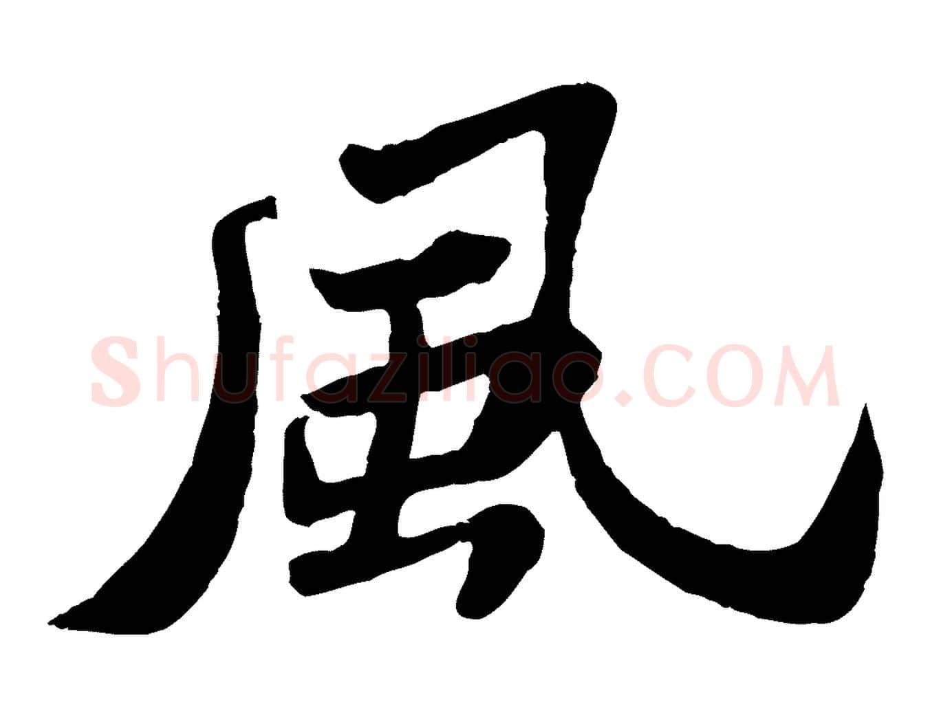 風毛笔行书写法,摘自宋代苏轼赤壁赋