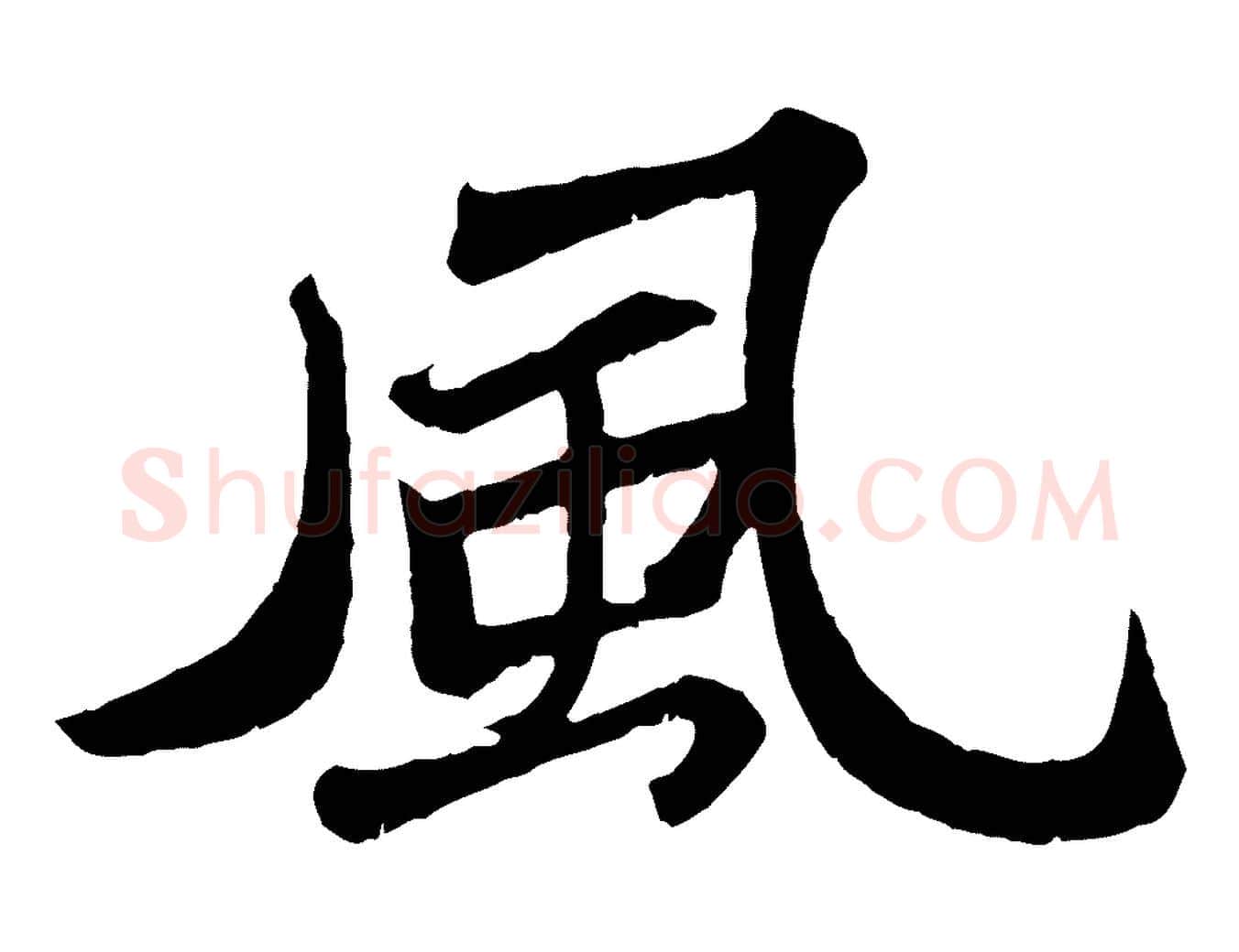 風毛笔行书写法,摘自宋代苏轼赤壁赋