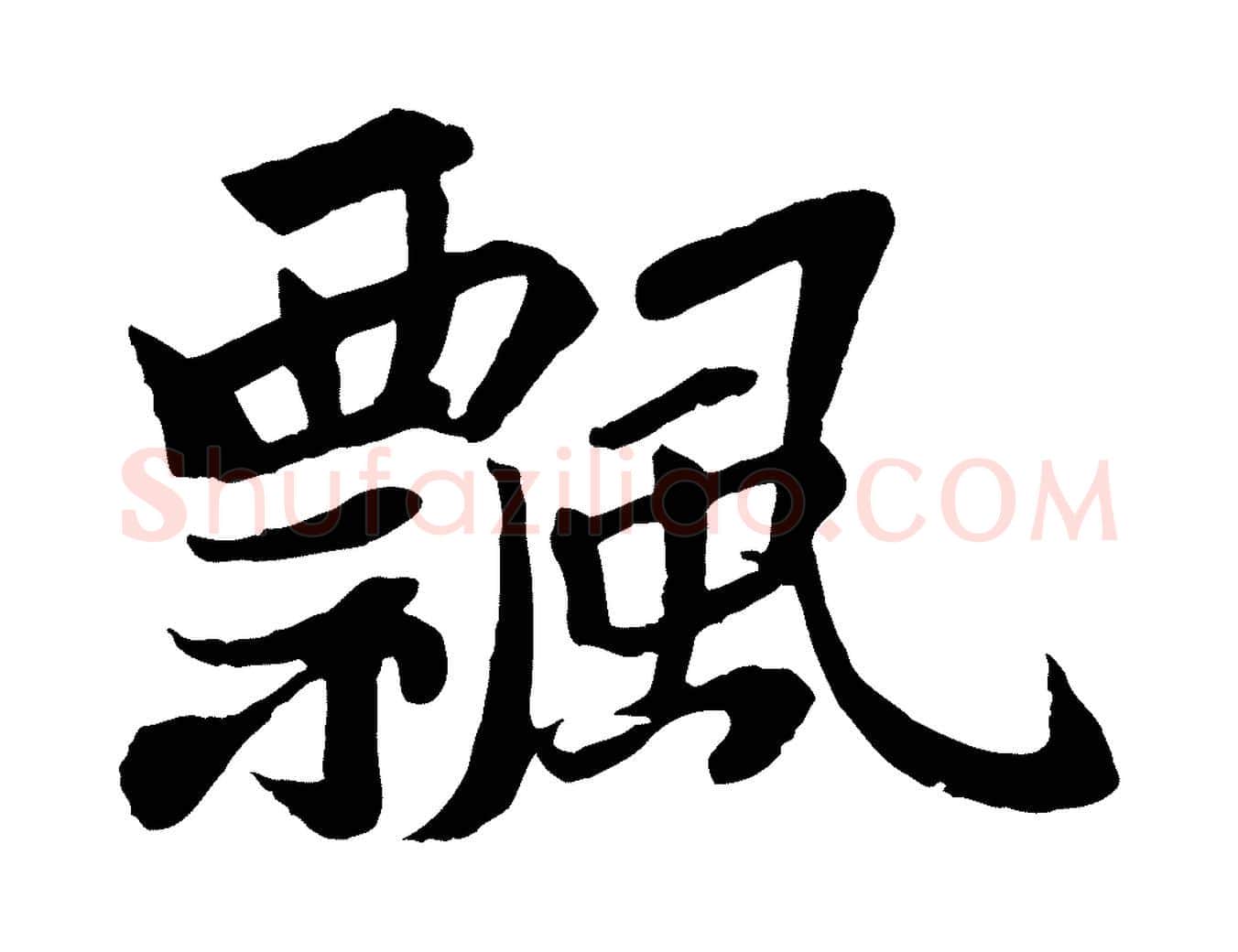 飄毛笔行书写法,摘自宋代苏轼赤壁赋