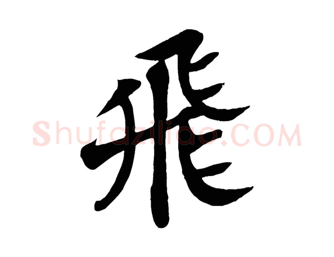 飛毛笔行书写法,摘自宋代苏轼赤壁赋