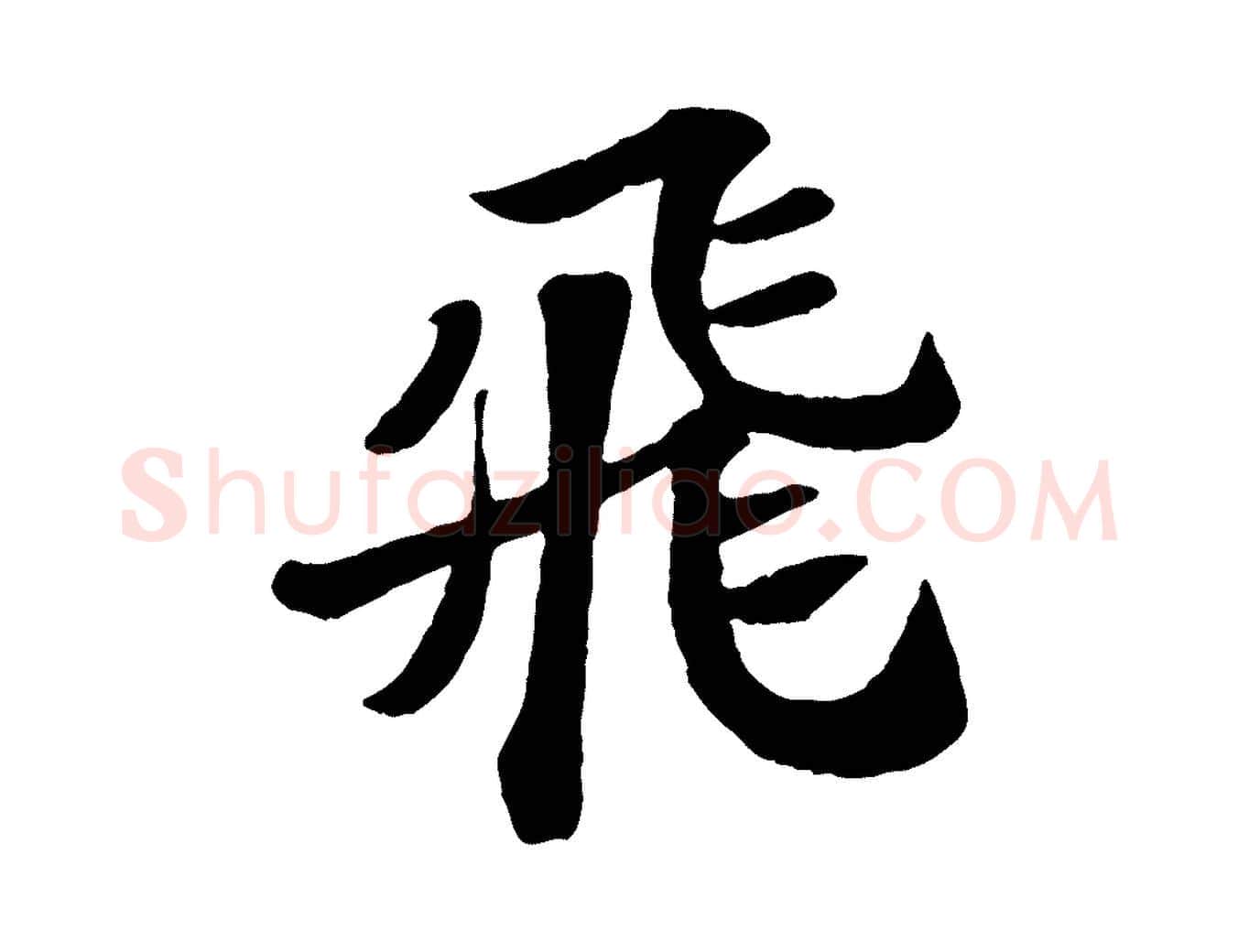 飛毛笔行书写法,摘自宋代苏轼赤壁赋