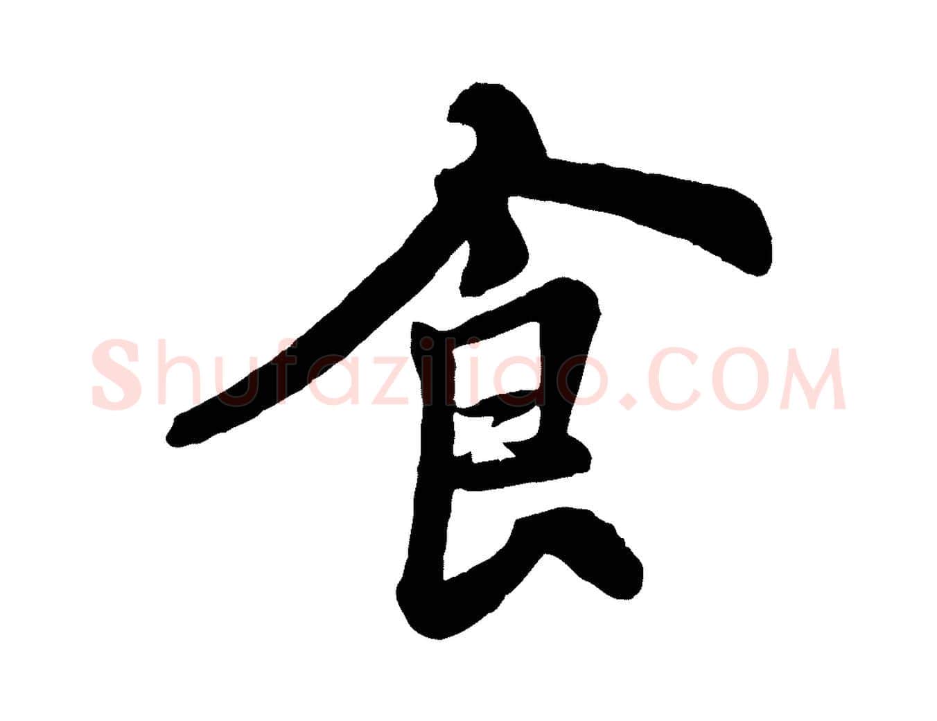 食毛笔行书写法,摘自宋代苏轼赤壁赋