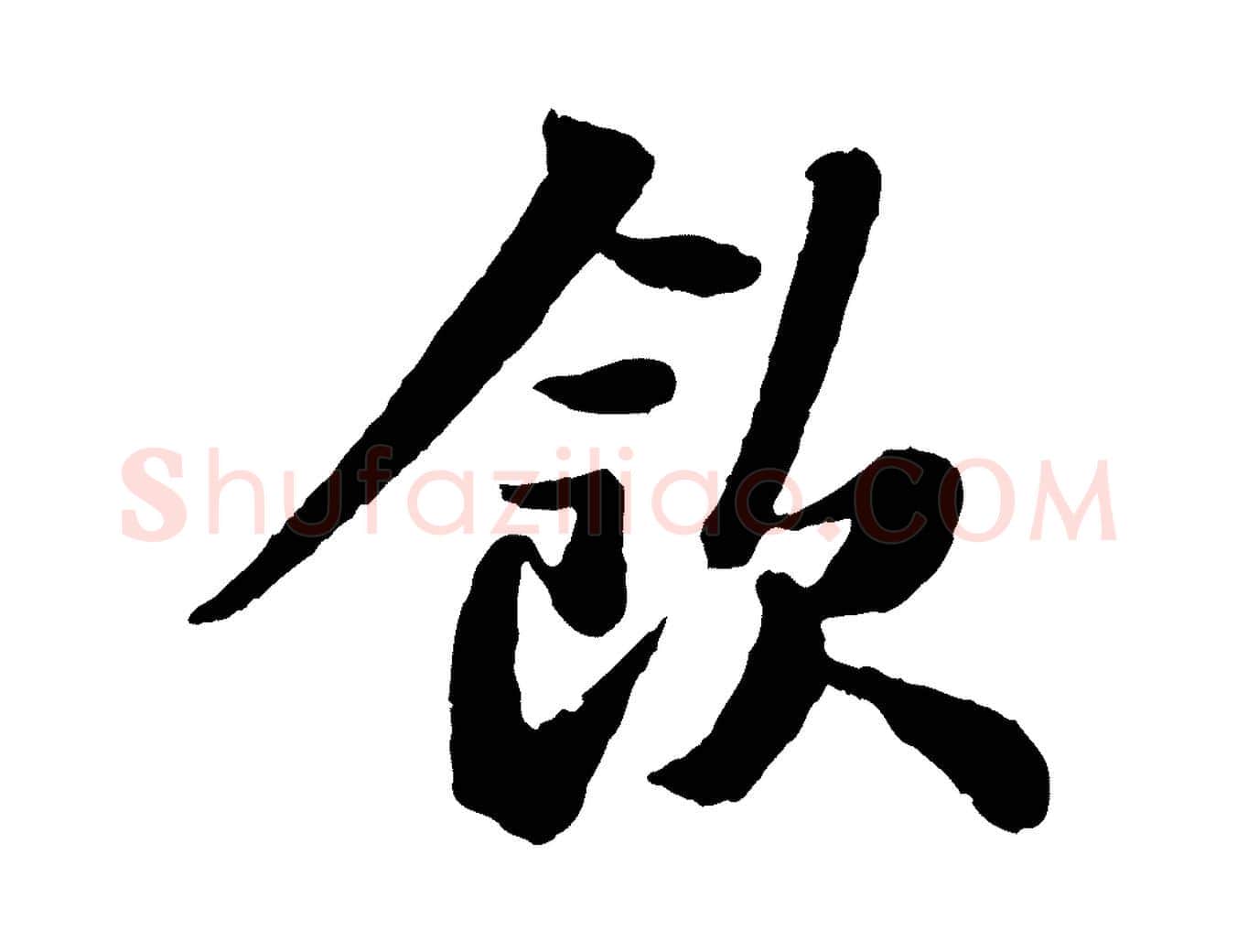 飲毛笔行书写法,摘自宋代苏轼赤壁赋