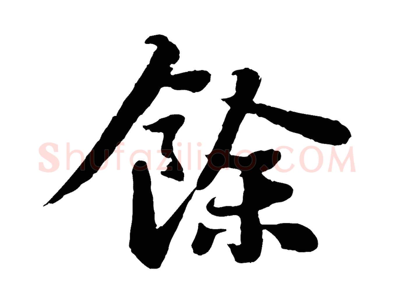 餘毛笔行书写法,摘自宋代苏轼赤壁赋