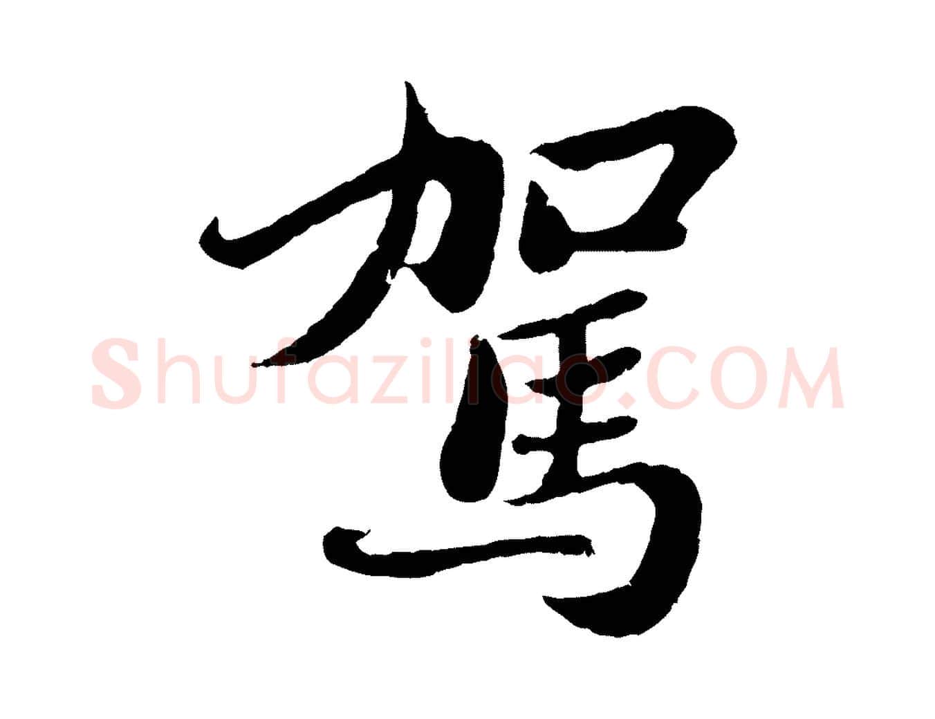 駕毛笔行书写法,摘自宋代苏轼赤壁赋