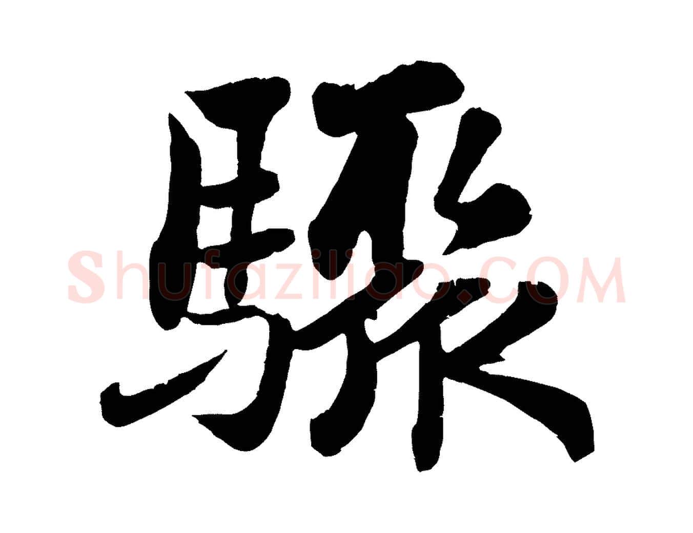 驟毛笔行书写法,摘自宋代苏轼赤壁赋