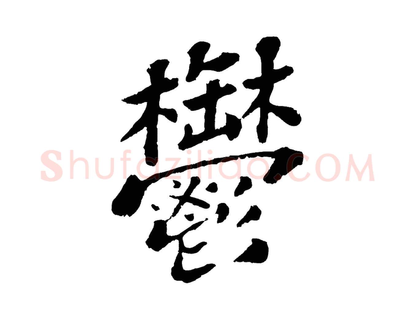 鬱毛笔行书写法,摘自宋代苏轼赤壁赋