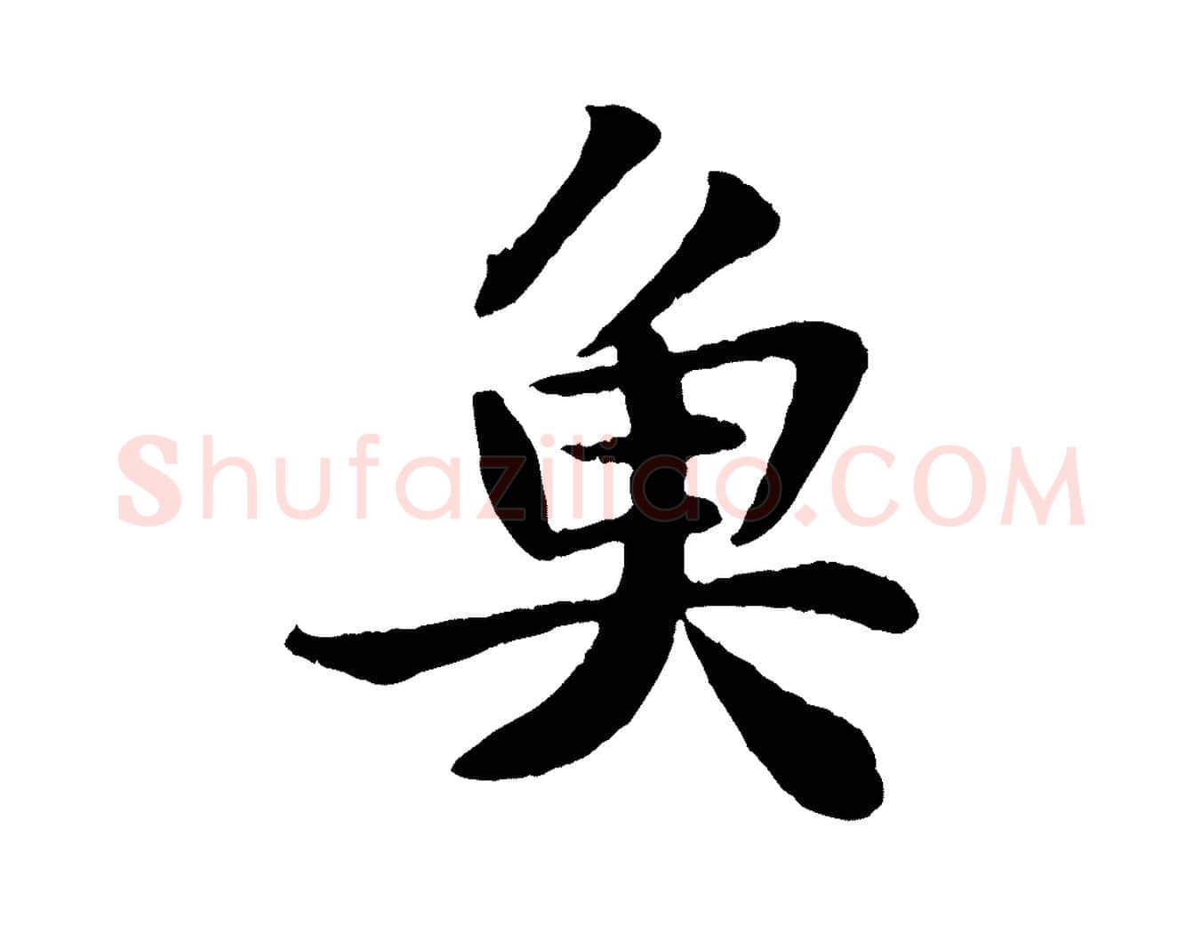 魚毛笔行书写法,摘自宋代苏轼赤壁赋