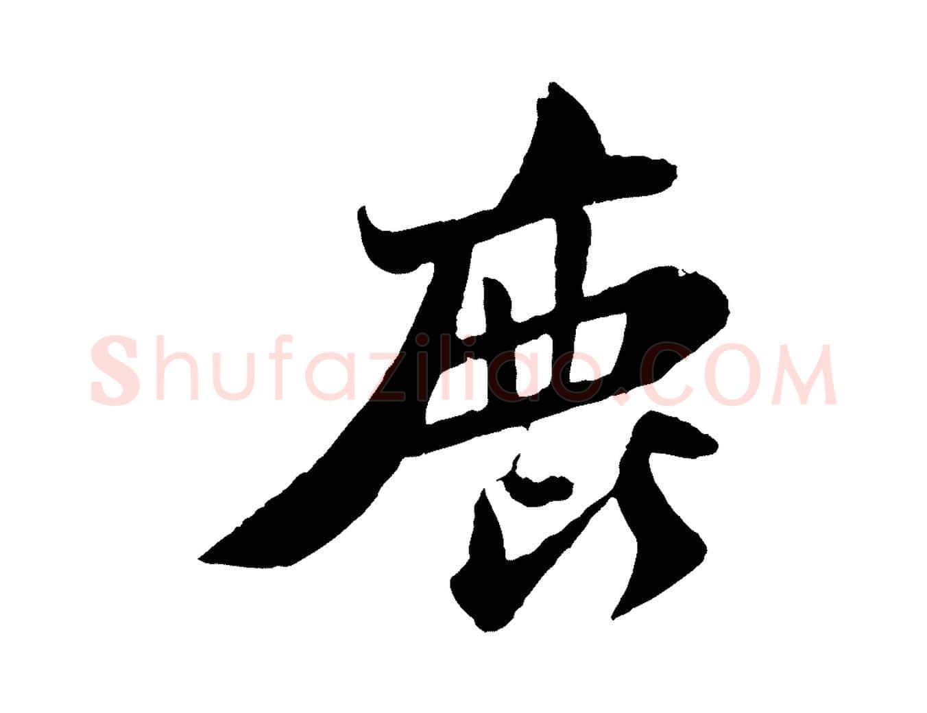 鹿毛笔行书写法,摘自宋代苏轼赤壁赋