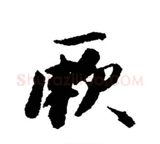厥字王文治毛笔行书书法写法,摘自王文治毛笔行书书法作品