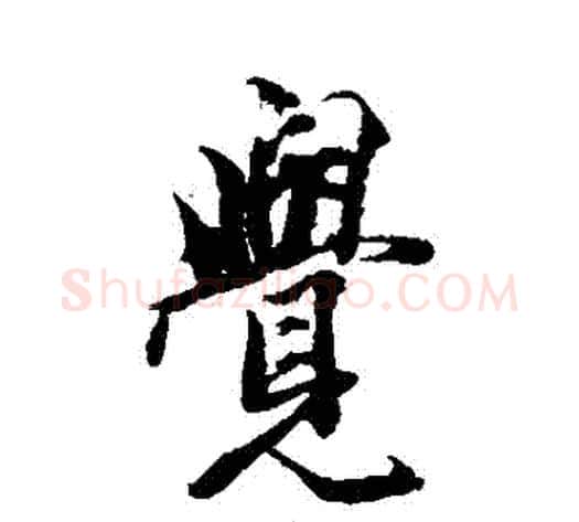 覺字王文治毛笔行书书法写法,摘自王文治毛笔行书书法作品