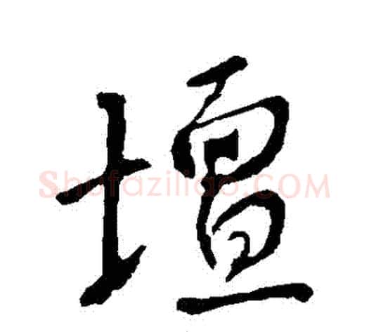 壇字李世民毛笔行书书法写法,摘自李世民毛笔行书书法作品