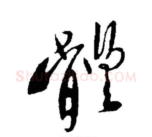 体字李世民毛笔行书书法写法,摘自李世民毛笔行书书法作品