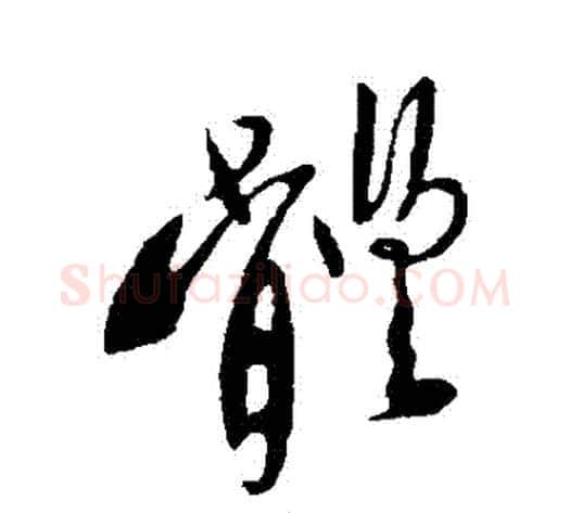 體字李世民毛笔行书书法写法,摘自李世民毛笔行书书法作品